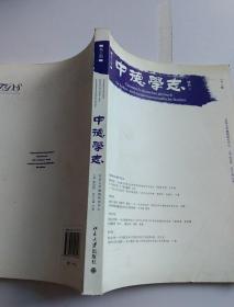 中德学志 2011版  第三期