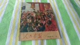 人民画报1967年11期