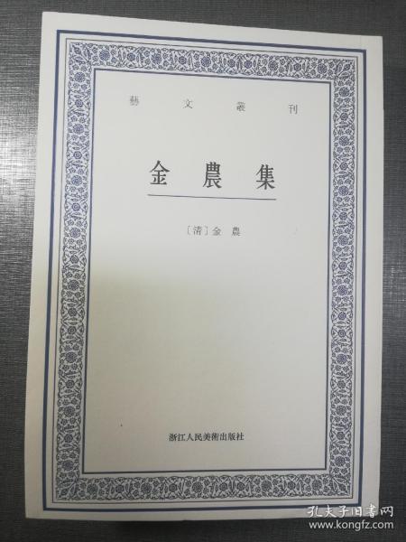 艺文丛刊：金农集