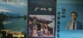 331〉河南名胜古迹丛书：少林寺（82年1版3印、私藏品好）