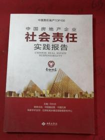 中国房地产企业社会责任实践报告