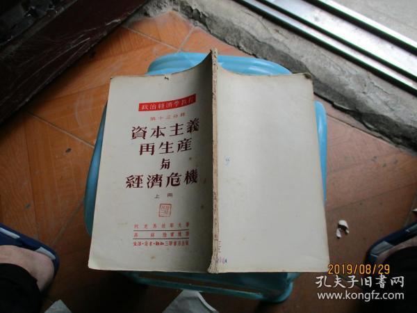 政治经济学教程第十三分册 资本主义再生产与经济危机 上册【如图82-4