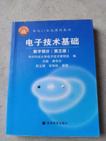 电子技术基础：数字部分（第五版）