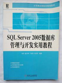 SQL Server2005数据库管理与开发实用教程