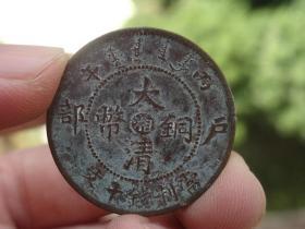 大清铜币湘铜元喜欢的可联系