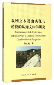 戏剧文本视角实现与转换的认知文体学研究（英文版）