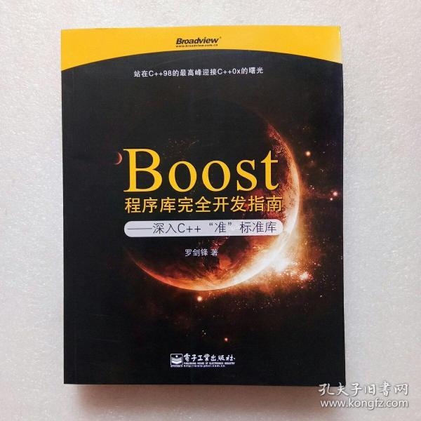 Boost程序库完全开发指南：深入C++“准”标准库