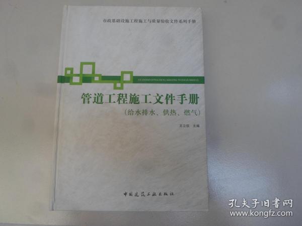 市政基础设施施工也质量验收文件系列手册：管道工程施工文件手册（给水排水供热燃气）