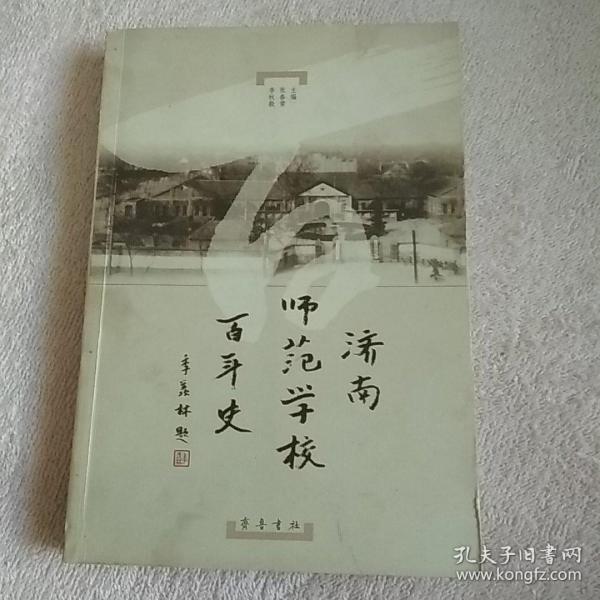 济南师范学校百年史