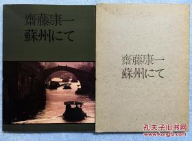 苏州怀旧：80年代日本人眼中的苏州（老照片，有外盒）