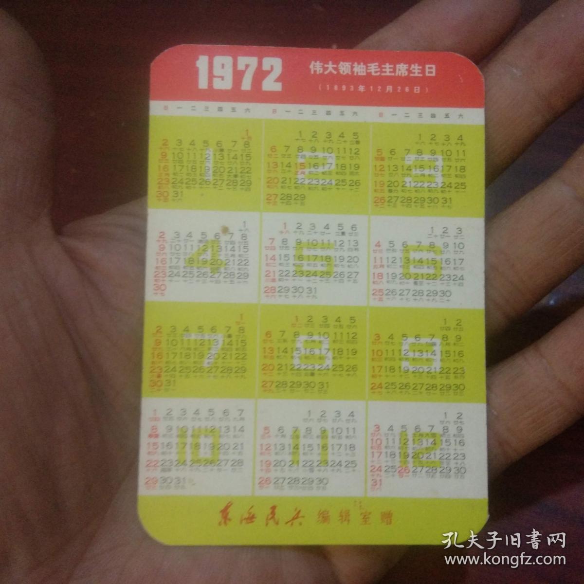 1972年**年历片：英姿飒爽（东海民兵赠）（伟大领袖毛主席生日系列）