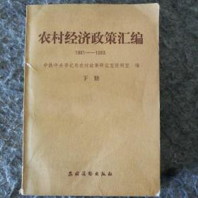 农村经济政策汇编 1981-1983