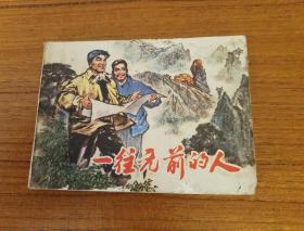 1976年3月一版一印
《一往无前的人》