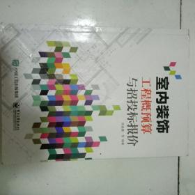 室内装饰工程概预算与招投标报价