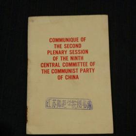中国共产党第九届中央委员会第二次全体会议公报（英文版）前有毛林黑白合影一幅，64开，70年出版，标记号2 的