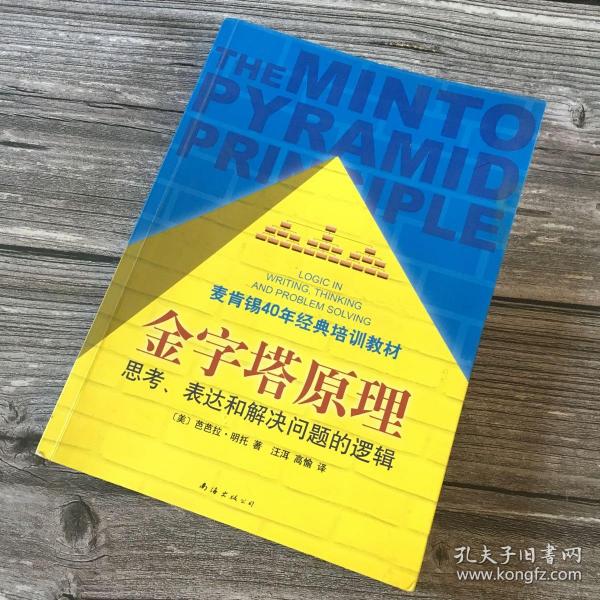 金字塔原理：思考、表达和解决问题的逻辑