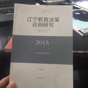 辽宁教育决策咨询研究2015