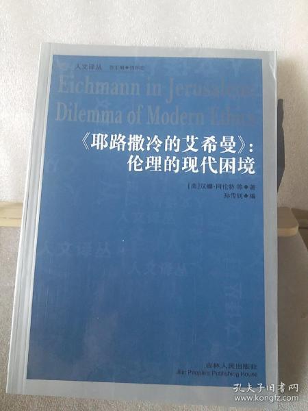 耶路撒冷的艾希曼：伦理的现代困境