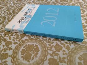 实践与思考 : 2012年度上海市机关党的工作研究文选