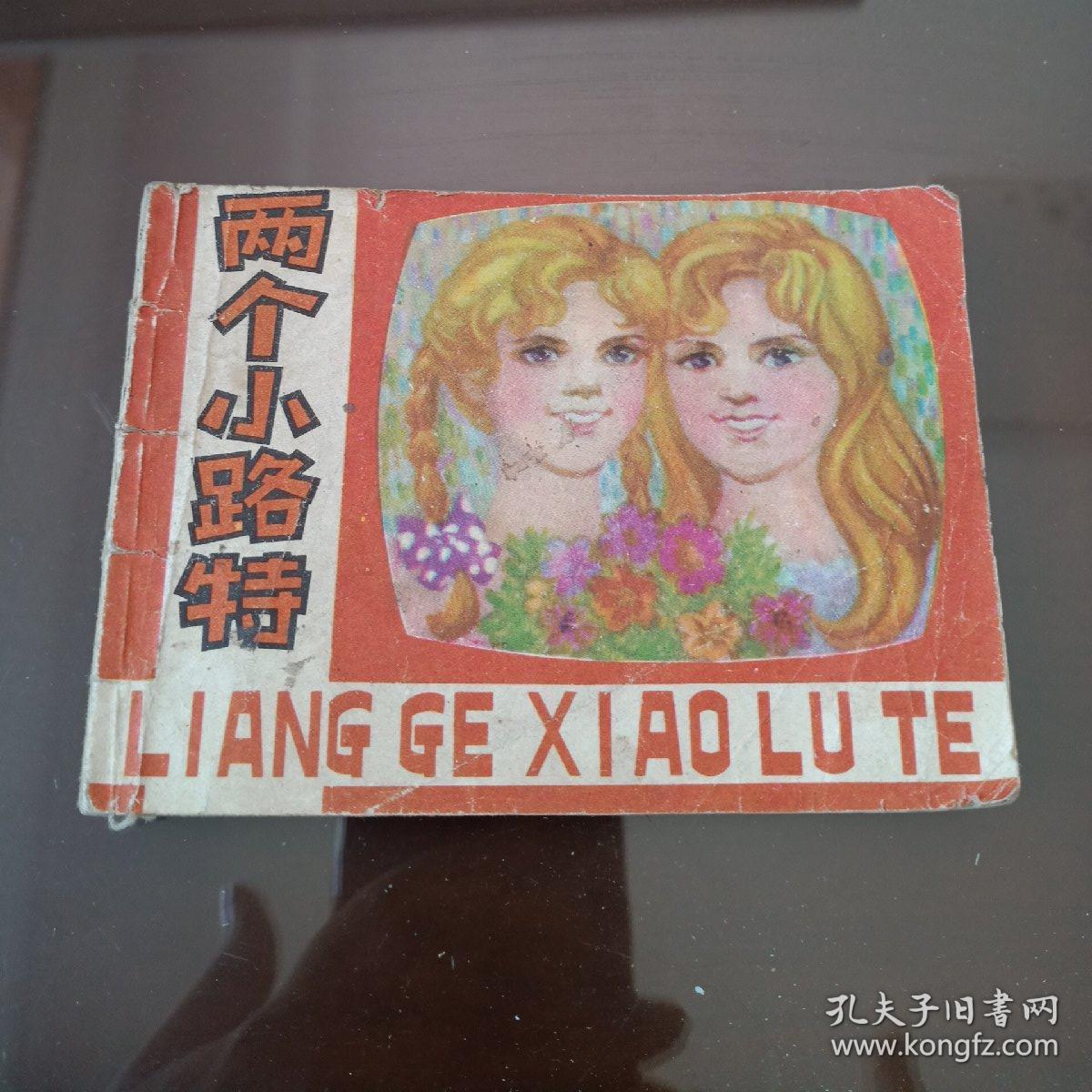 两个小路特连环画一版一印