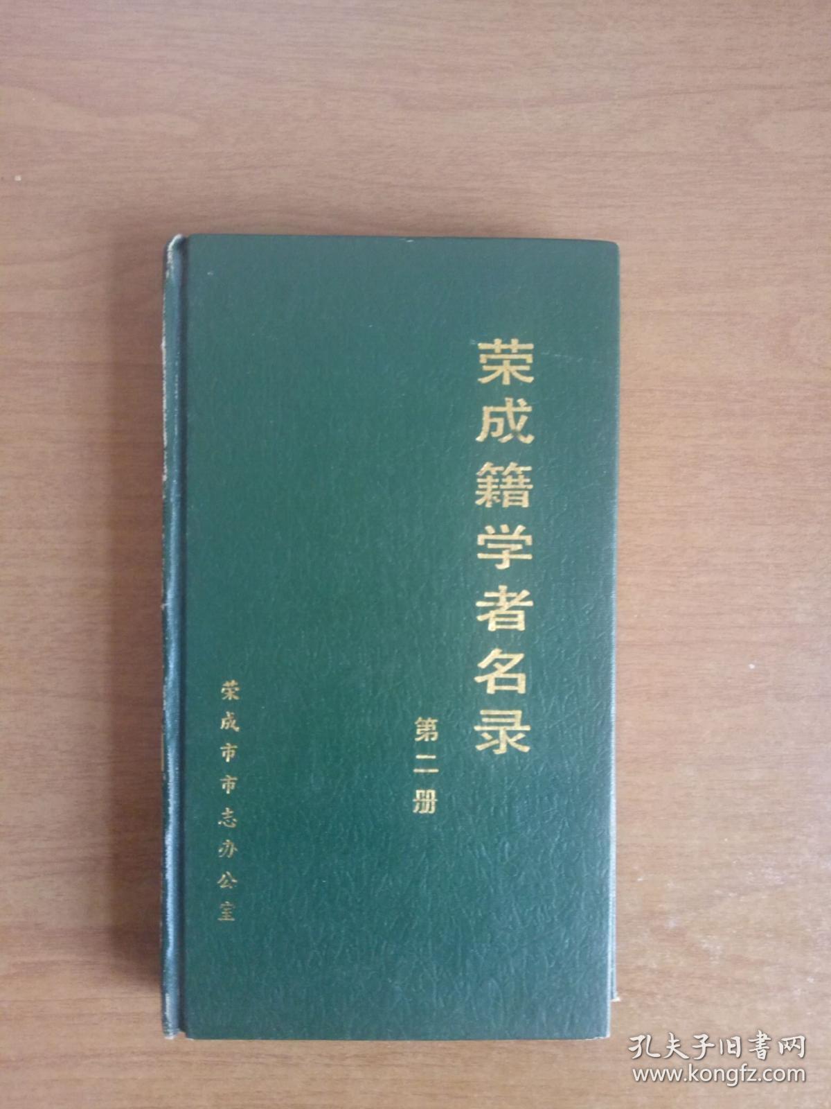 荣成籍学者名录（第二册）