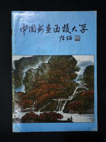 中国书画函授大学简介(1988年4月)