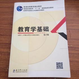 教育学基础（第3版）/普通高等教育精品教材·普通高等教育“十一五”国家级规划教材