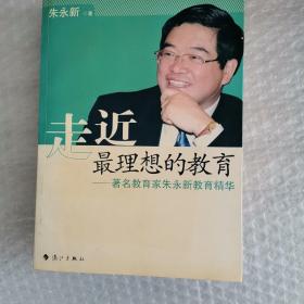 走近最理想的教育：著名教育家朱永新教育精华