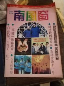 南风窗 1990.10