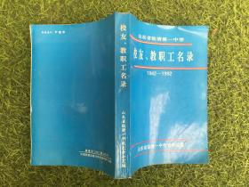 临清一中校友、教职工名录（1942-1992）