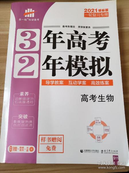 高考生物 3年高考2年模拟 2017课标版第一复习方案（一轮复习专用）