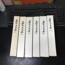 安家正文集【1-6册】 烟台著名作家 未翻阅