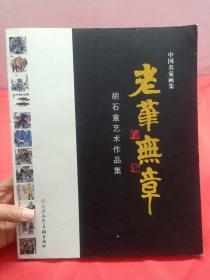 中国名家画集 老笔无章 胡石盦艺术作品集