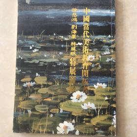 中国当代美术教育开拓者徐悲鸿刘海粟林风眠特展图录。