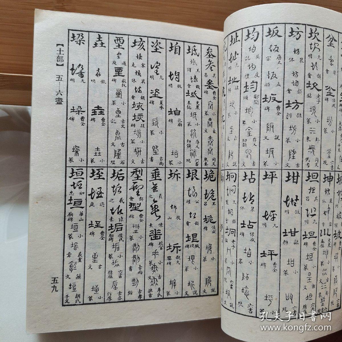 正草隶篆四体字典
