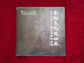 学院表达与东北意象--东北表现性油画国内巡展作品选（全新未开封） 12开 精装