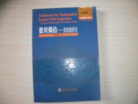 全国优秀数学教师专著系列：奥数题研究