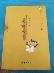 真實(shí)人生  簽名