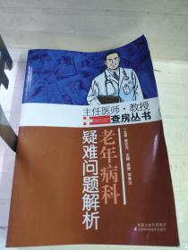 老年病科：疑难问题解析