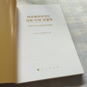 结合案例学党纪 这些“红线”当警惕——党员干部必须掌握的党纪新规