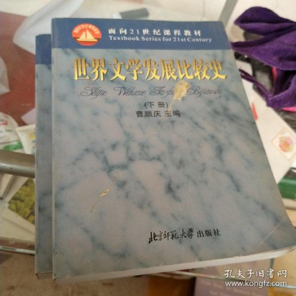 世界文学发展比较史（上下册）