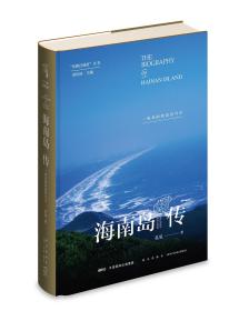 海南岛传：一座岛屿的前世今生 精装 定价99元 9787513341769