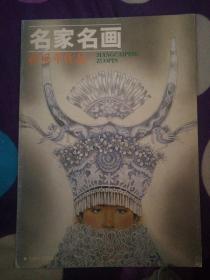 SF19 名家名画：蒋采苹作品（8开册页画集、全八张存7张、2001年1版1印、作者为、中央美术学院教授、著名工笔人物画家）