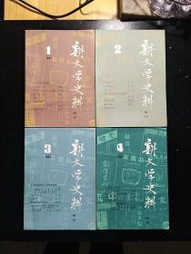 ·人民文学出版社·《新文学史料》丛刊编辑部·《新文学史料》·1981.第一辑~第4辑