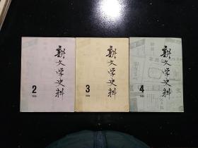 ·人民文学出版社·《新文学史料》丛刊编辑部·《新文学史料》·1980.第二辑~第4辑