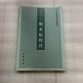 明本纪校注（中国史学基本典籍丛刊）出厂状态原封 非偏远包快递