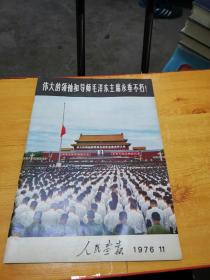 伟大的领袖和导师毛泽东主席永垂不朽 （人民画报 1976-11） 8开