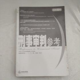 刑事审判参考（2007年第3集）（总第56集）