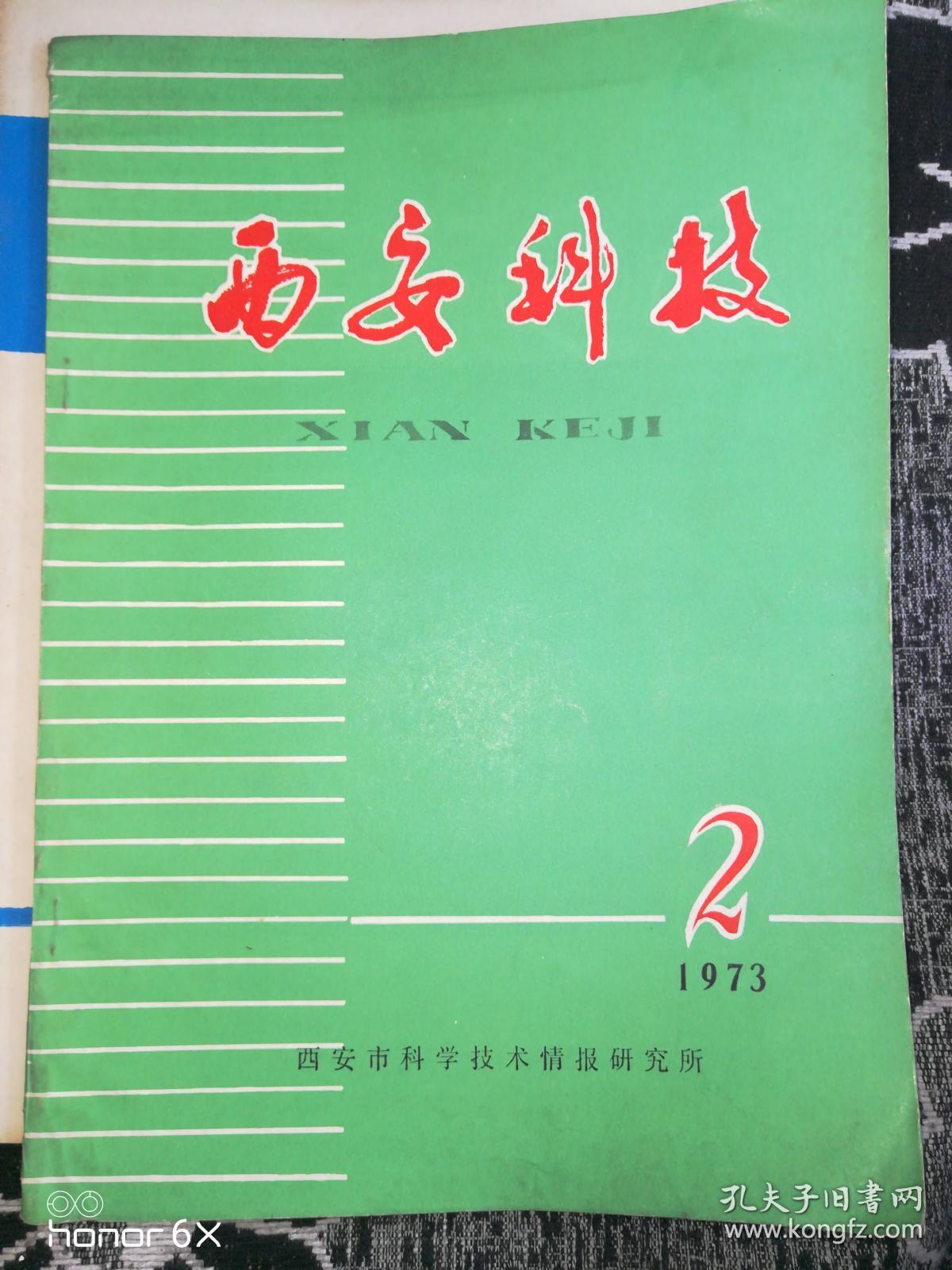 西安科技1973年第2期，内为医学治疗技术H