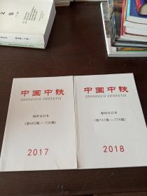 中国中铁（缩印合订本）（2017年第682～730，2018年731～779期）